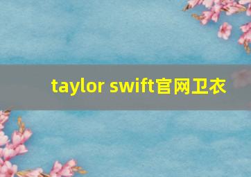 taylor swift官网卫衣